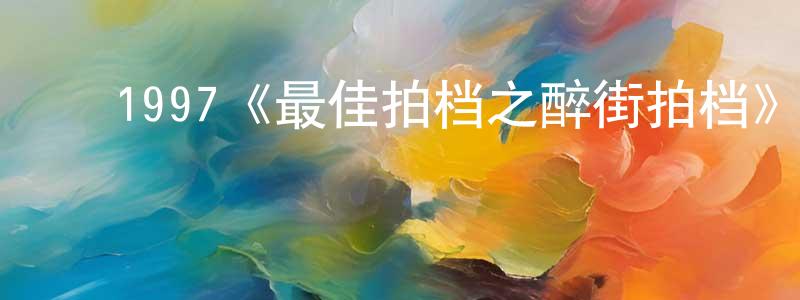 ﻿柴春梅发布﻿1997《最佳拍档之醉街拍档》完整版电影/在线观看/百度云-美剧天堂